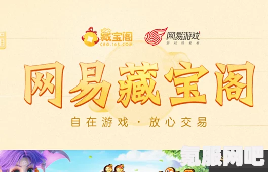 网易藏宝阁地址分享及常见问题解答