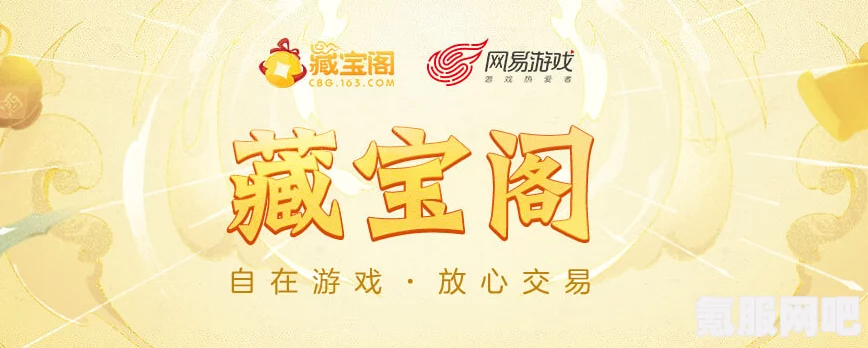 网易藏宝阁地址分享及常见问题解答