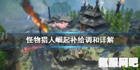怪物猎人崛起，快速调和指南——技巧、配方详解与问答汇总