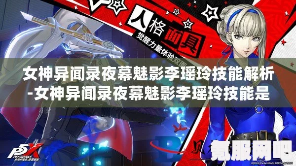 女神异闻录夜幕魅影，李瑶玲角色攻略与玩法指南