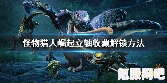 怪物猎人崛起，挂轴、立轴及家具摆件获取攻略大全