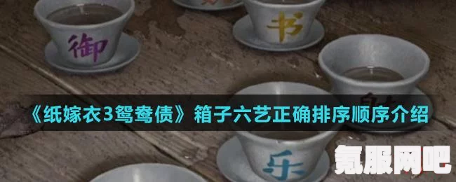 纸嫁衣3，箱子六艺排序攻略大全与疑难解答