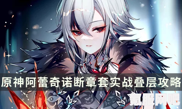 原神仆人阿蕾奇诺技能深度解析