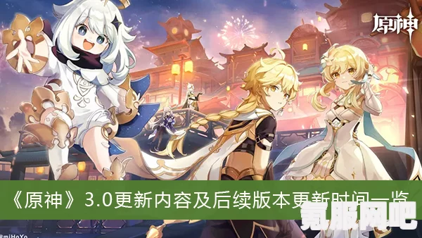 原神3.0版本更新时间及介绍