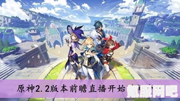 原神2.6版本前瞻直播时间与详细解析