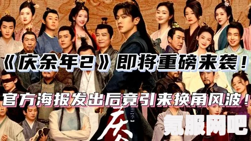 庆余年2原班人马回归，热血重燃4月18日开机