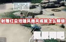 射雕红尘戏奇花异草成就攻略，达成你的游戏巅峰