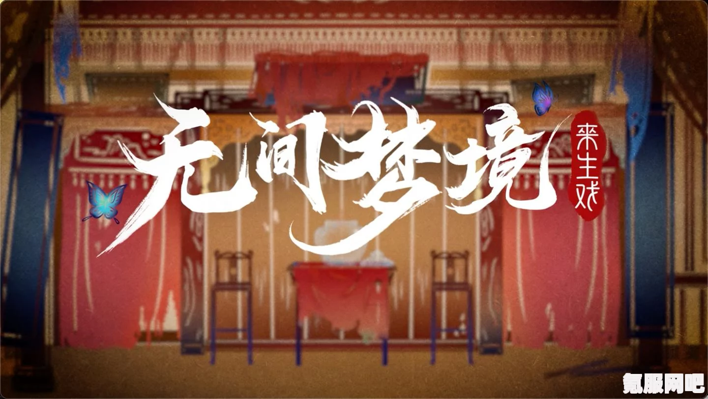 纸嫁衣3安卓和iOS平台互通机制详解