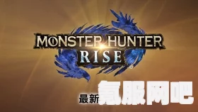 怪物猎人崛起，镰鼬龙王狩猎攻略与问答互动指南