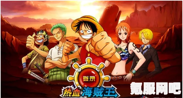 航海王热血航线，阳光少年的冒险探寻之旅