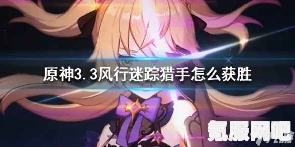 原神风行迷踪猎手攻略，轻松掌握技巧，成为捉迷藏高手之路