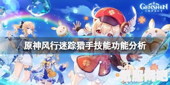 原神风行迷踪猎手攻略，掌握技巧，轻松成为捉迷藏高手