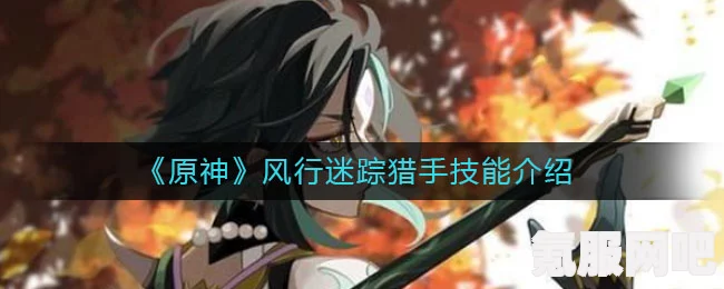 原神风行迷踪猎手攻略，掌握技巧，轻松成为捉迷藏高手