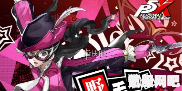 女神异闻录夜幕魅影，Joker武器的选择推荐与策略问答