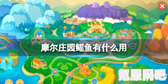 摩尔庄园，鳐鱼的获取攻略与位置刷新时间解析
