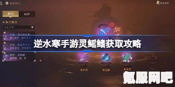 逆水寒手游，灵鳐鳍获取攻略及合成方法详解