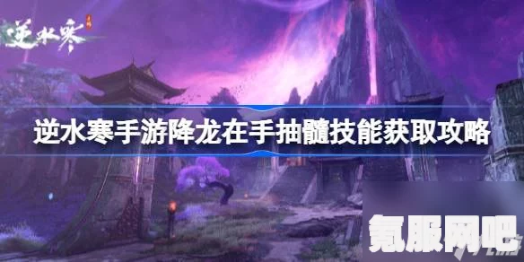 逆水寒手游降龙在手抽髓技能获取攻略大全