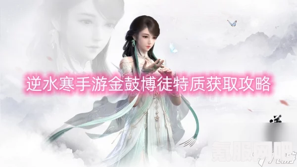 逆水寒手游，金鼓博徒特质的获取攻略