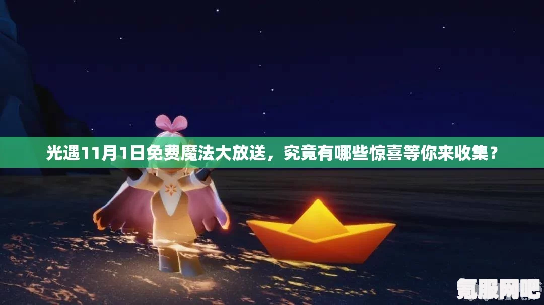 光遇4.12免费魔法大揭秘，4月12日魔法收集攻略全解析