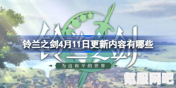 铃兰之剑4月11日更新内容详解