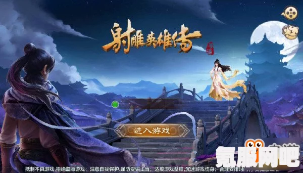 射雕英雄传中的九花玉露丸收集攻略