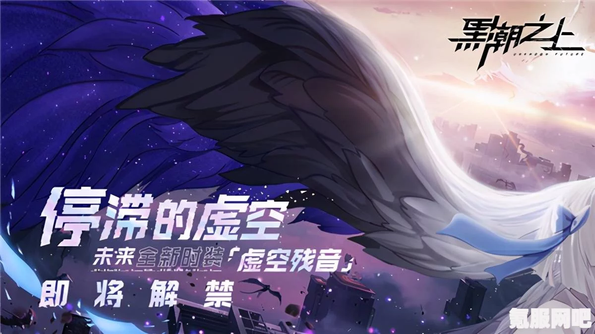 黑潮之上停运原因深度解析