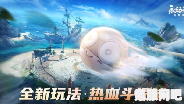 永劫无间热血斗振球模式玩法介绍