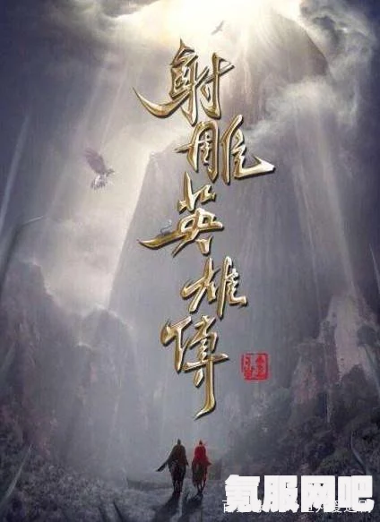 射雕突破第四重境界方法介绍，如何迈向更高境界？