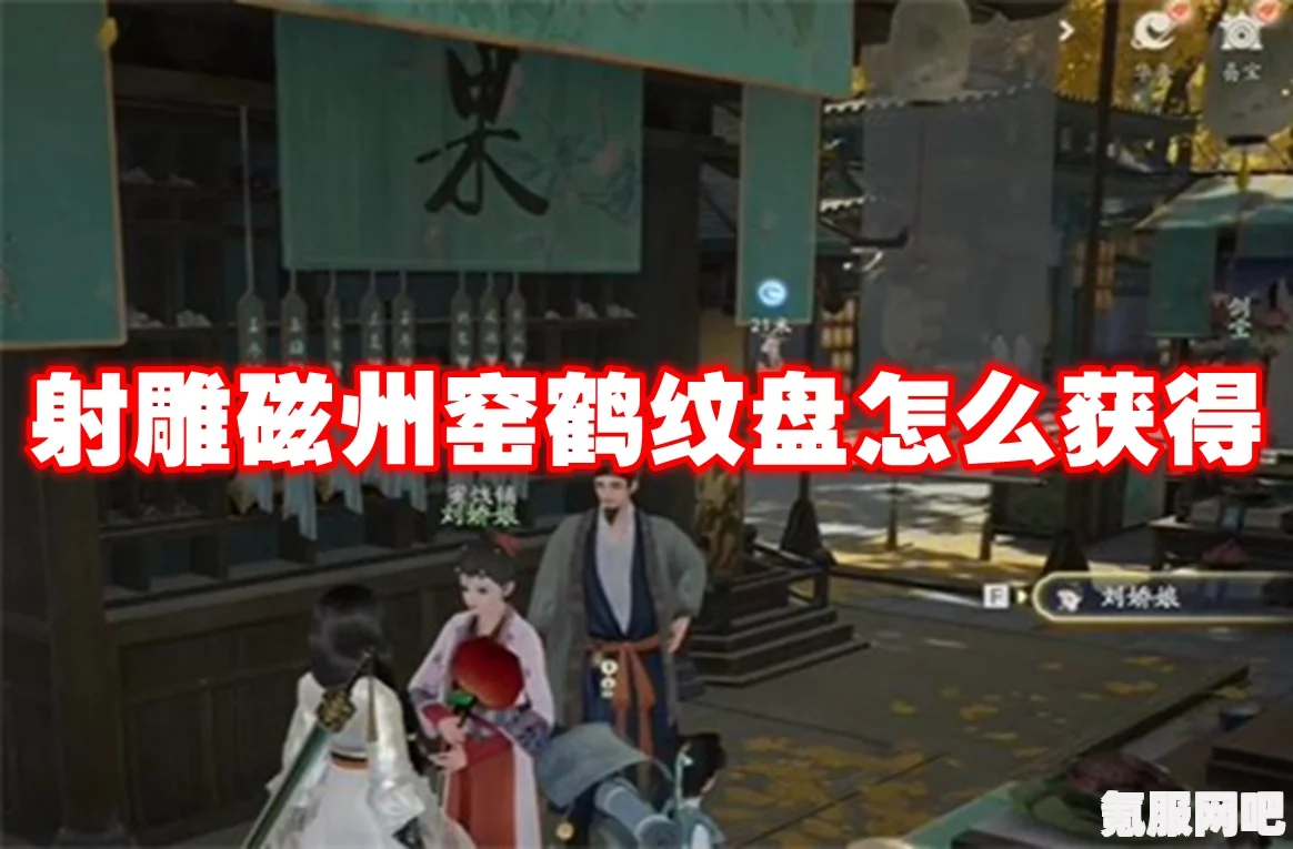 射雕英雄传中的磁州窑鹤纹盘获取攻略与鉴赏问答