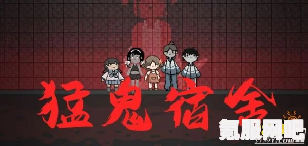猛鬼宿舍游戏下载指南与常见问题详解