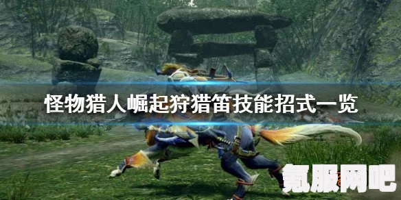 怪物猎人崛起，狩猎笛攻略大全——从入门招式到毕业配装详解