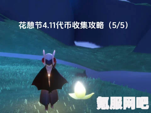 光遇4.11花憩节活动攻略，鲜花代币收集指南