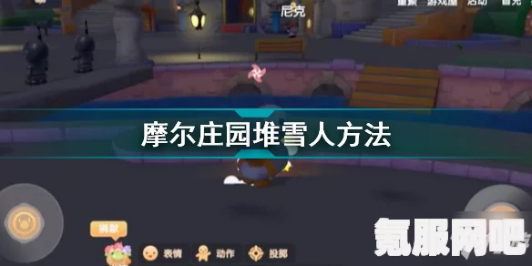 摩尔庄园堆雪人全攻略，轻松掌握堆雪人的方法与技巧