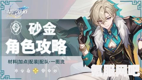 崩坏星穹铁道砂金配队推荐攻略及实战搭配指南