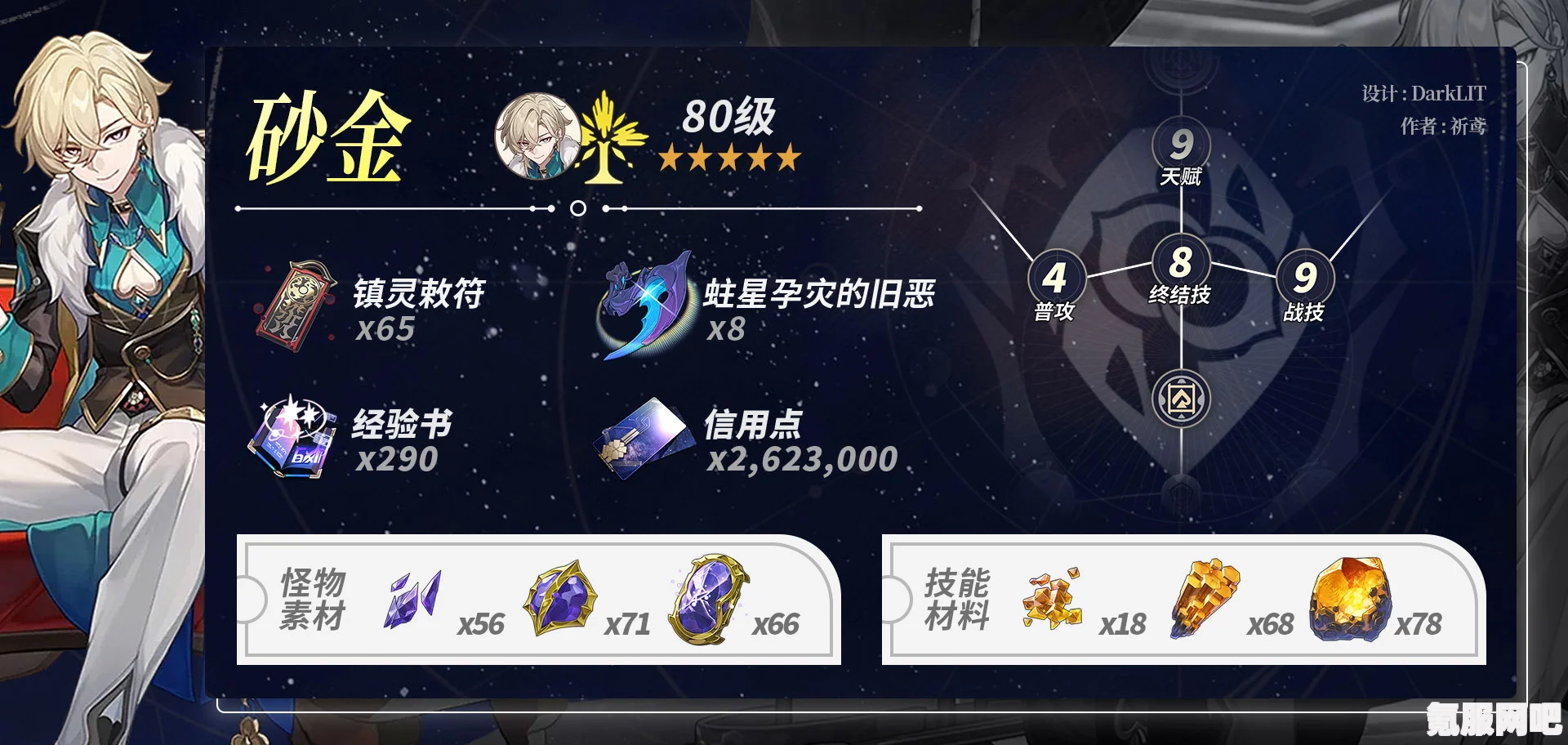 崩坏星穹铁道砂金养成所需材料一览