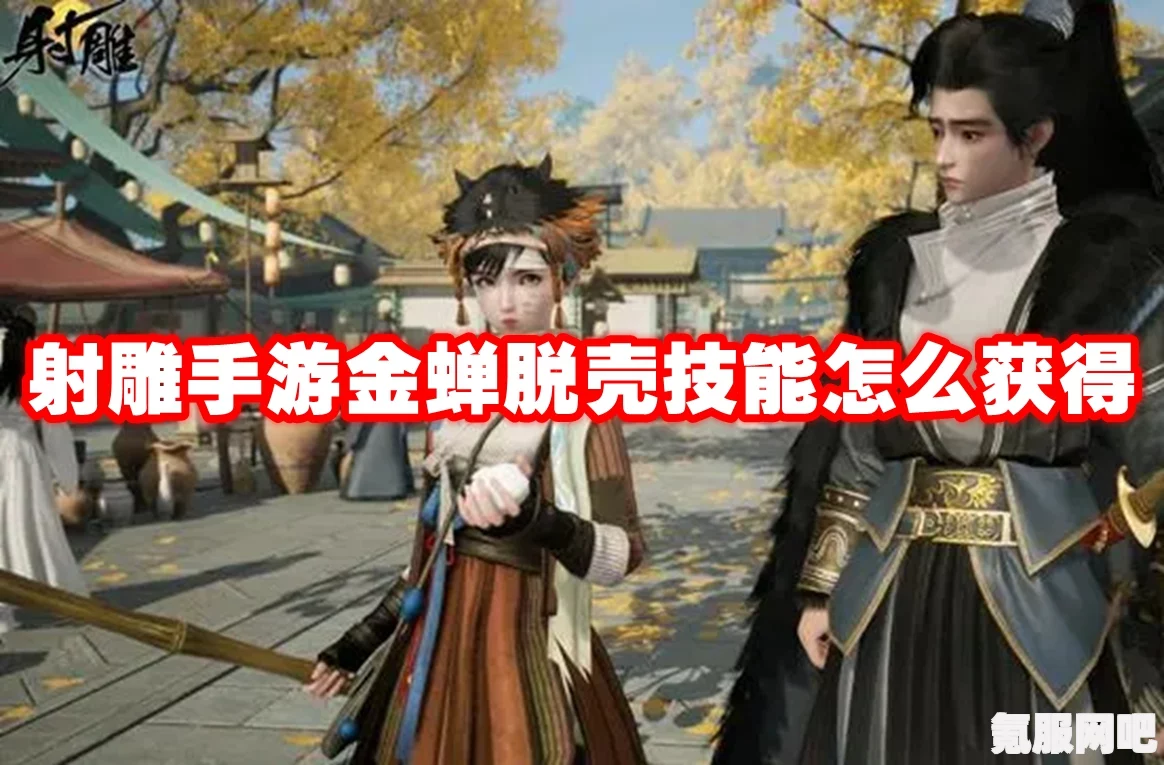 射雕手游金蝉脱壳技能获取攻略