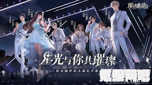 璀璨星途，好感度提升策略与技巧