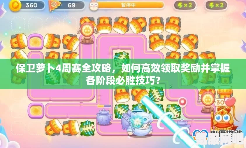保卫萝卜4周赛攻略，如何成功通过周赛4月10日的挑战