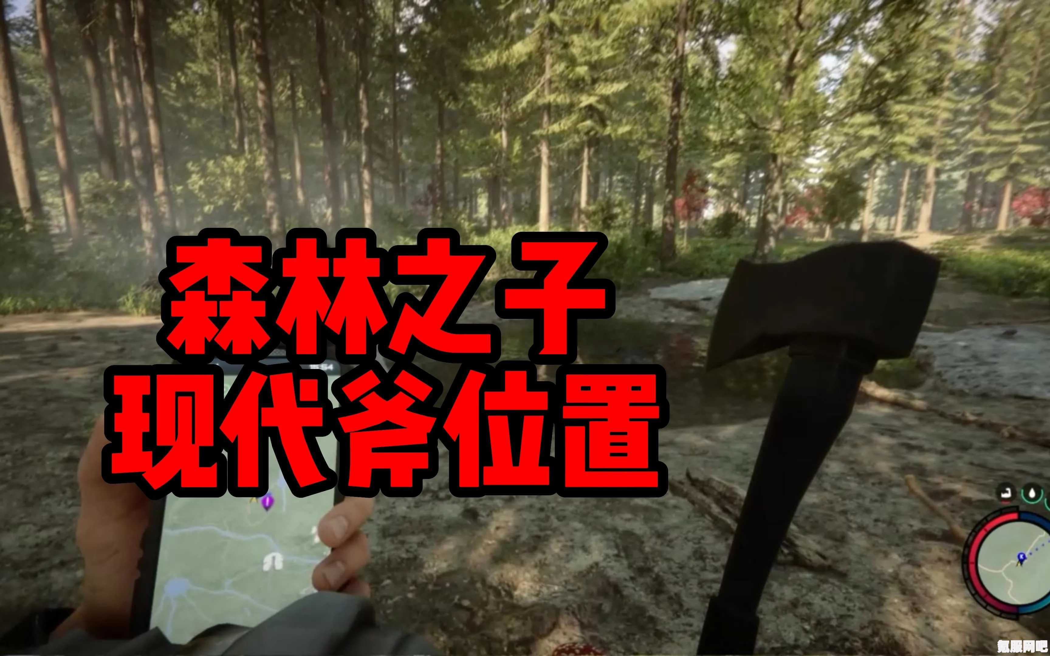 森林之子现代斧位置详解及攻略分享