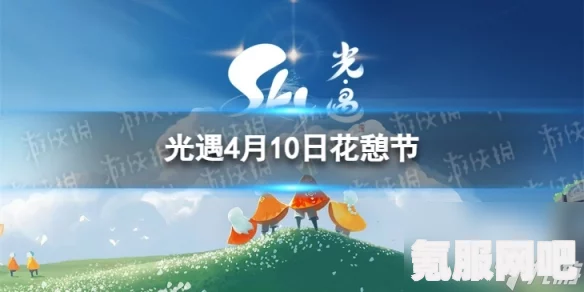 光遇4.10花憩节活动攻略，鲜花代币全收集指南