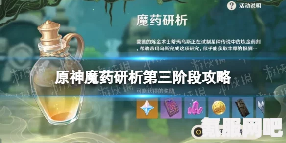 原神魔药研析第三阶段攻略大全，轻松战胜挑战！