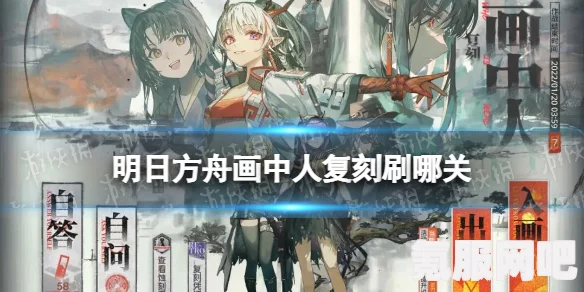 明日方舟画中人复刻关卡掉落材料详解，一网打尽所有材料，助你轻松通关