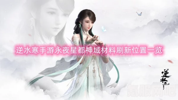 逆水寒手游永夜星都神域所需材料详解