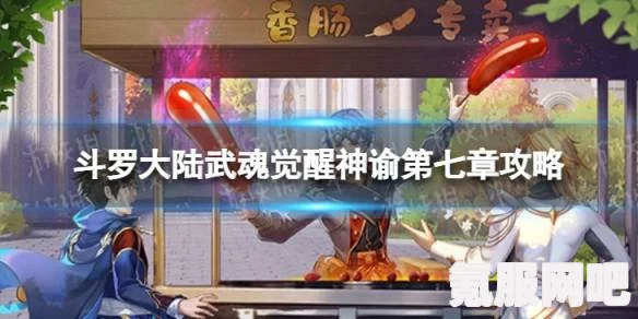 斗罗大陆武魂觉醒寒夜拂晓第七章攻略详解