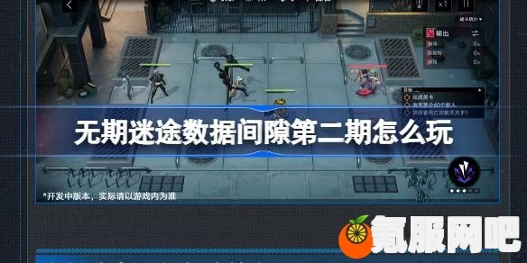 无期迷途，明轨将追定向追踪活动深度解析与玩法指南