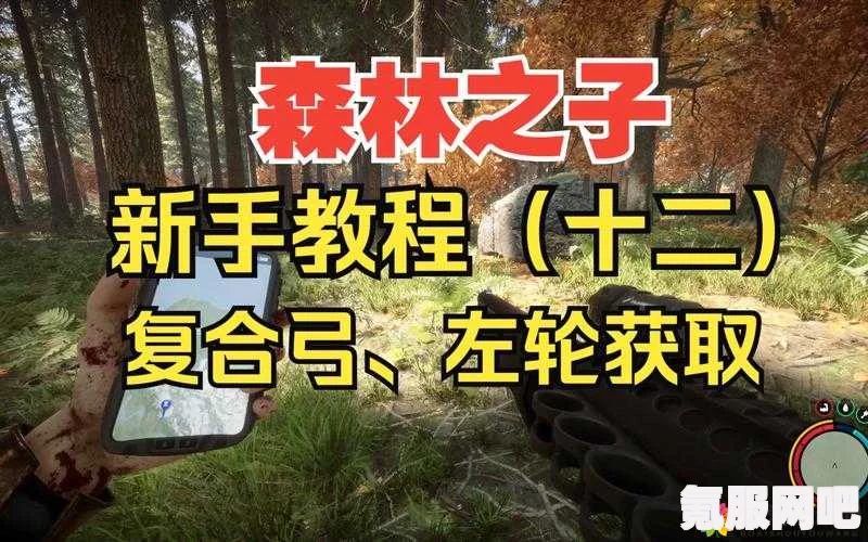森林之子复合弓获取攻略，详细解析获得方法与步骤