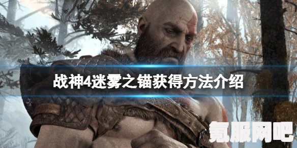 战神4迷雾之锚获取攻略，面对无法刷出迷雾之锚的解决方法