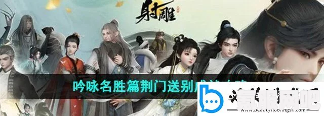 射雕吟咏荆门送别成就攻略，达成完美送别的秘诀