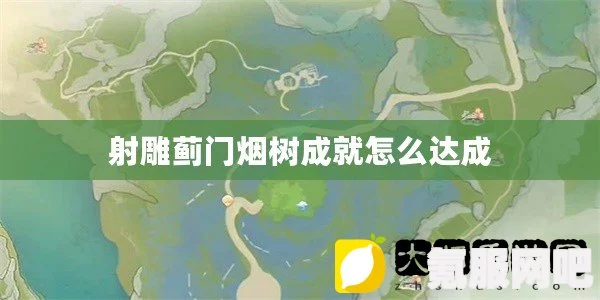 射雕吟咏蓟门烟树成就攻略，如何达成这一壮丽成就？