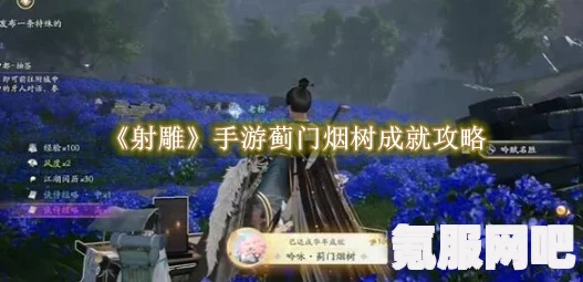 射雕吟咏蓟门烟树成就攻略，如何达成这一壮丽成就？
